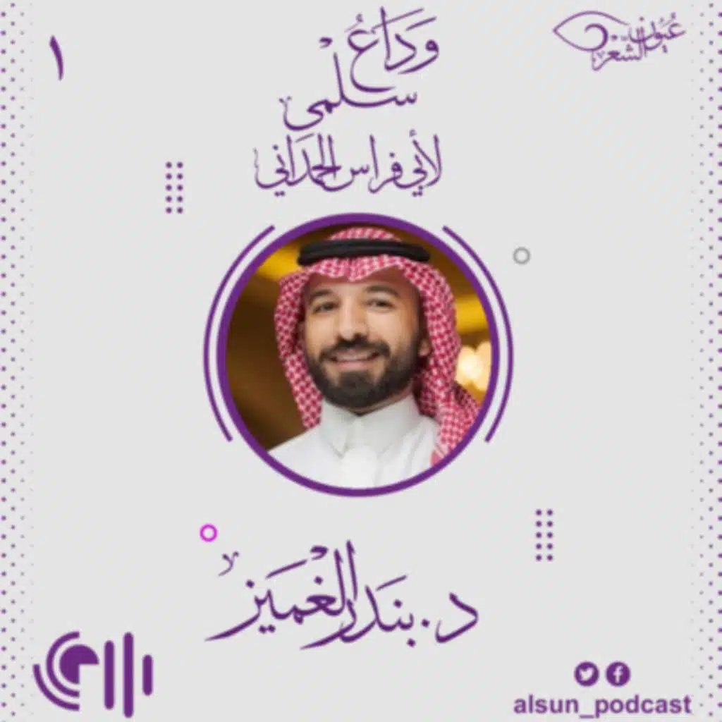 بودكاست عيون الشعر| 001 |وداع سلمى| د. بندر الغميز