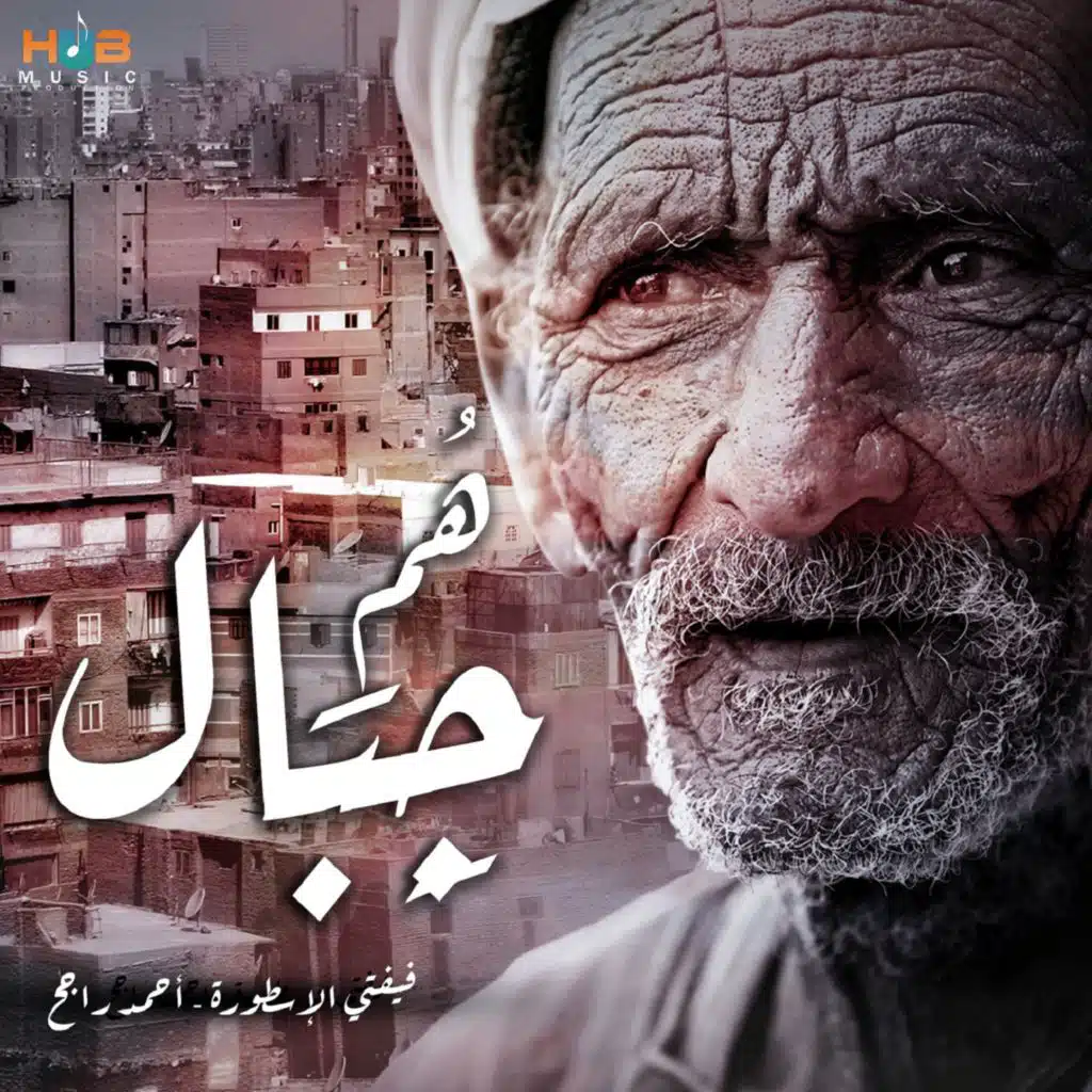 هم جبال (مع احمد راجح)