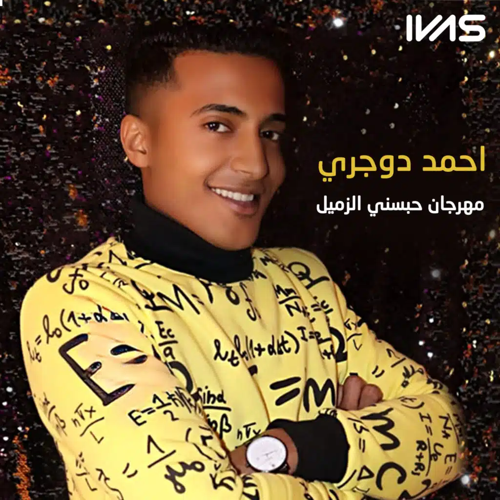 مهرجان حبسني الزميل