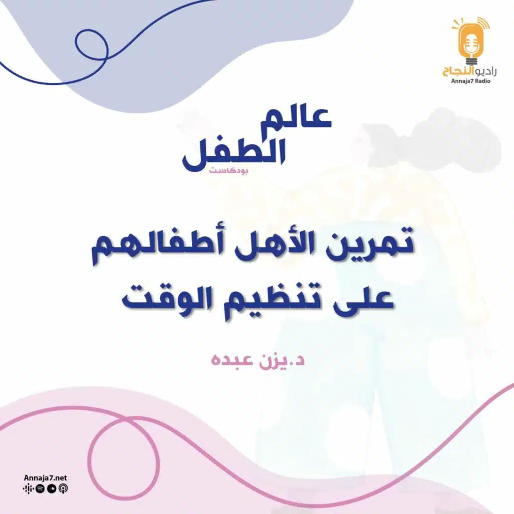 كيفية تمرين الأهل أطفالهم على تنظيم الوقت