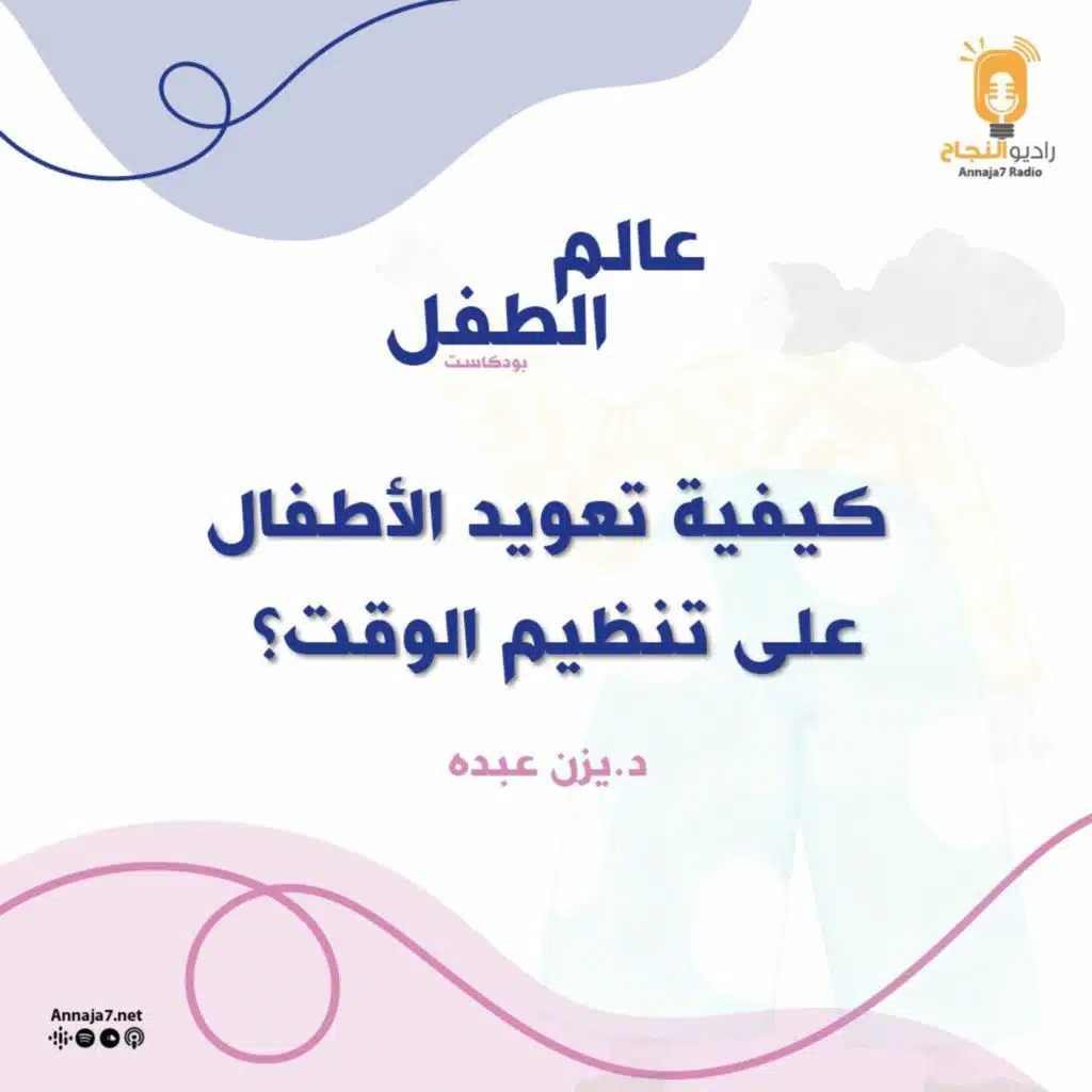 كيفية تعويد الأطفال على تنظيم الوقت؟