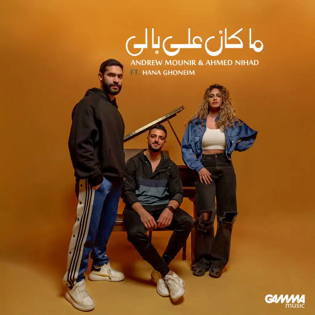 ما كان على بالي (مع هنا غنيم)