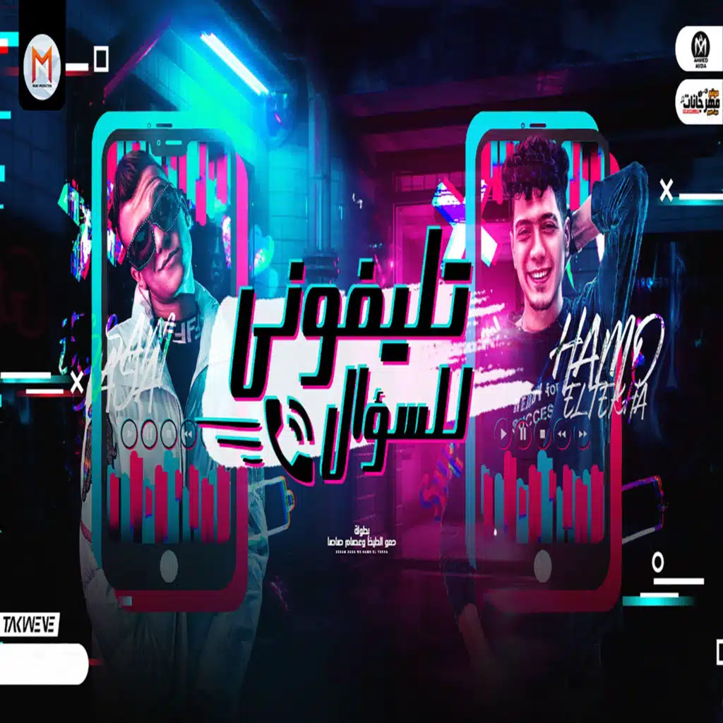 حمو الطيخا وعصام صاصا