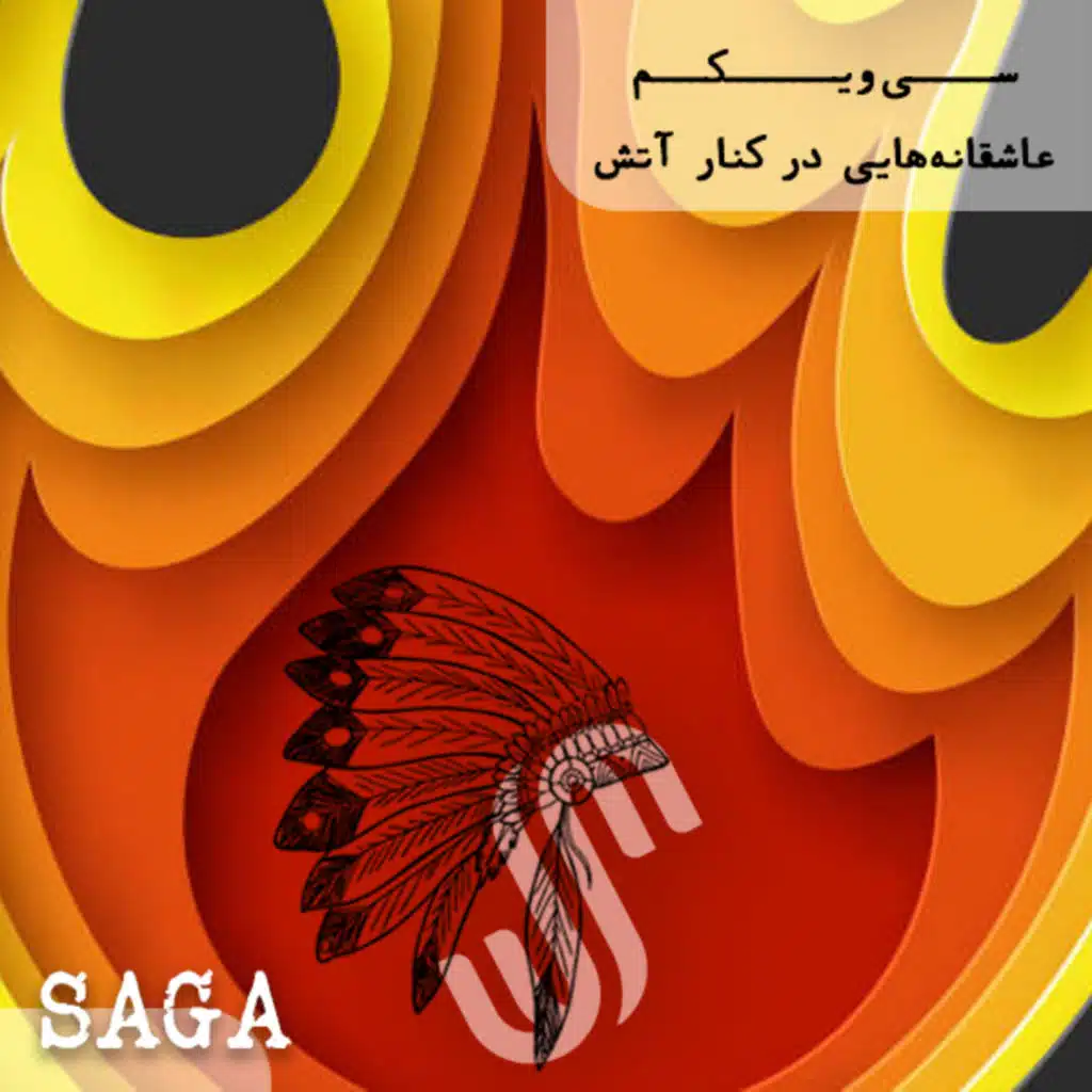 اپیزود سی‌و‌یکم - افسانه‌های بومیان آمریکا - عاشقانه‌هایی در کنار آتش