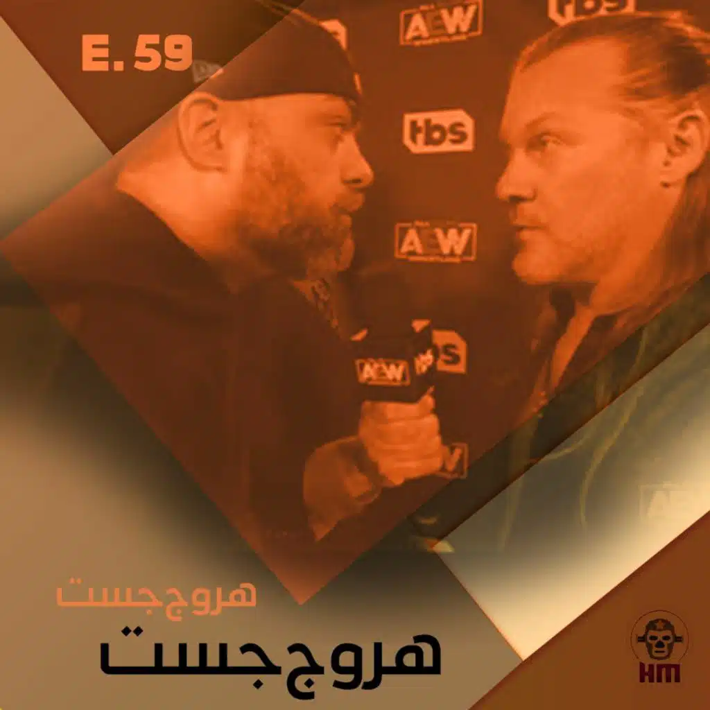 هروج جست - الحلقة ٥٩