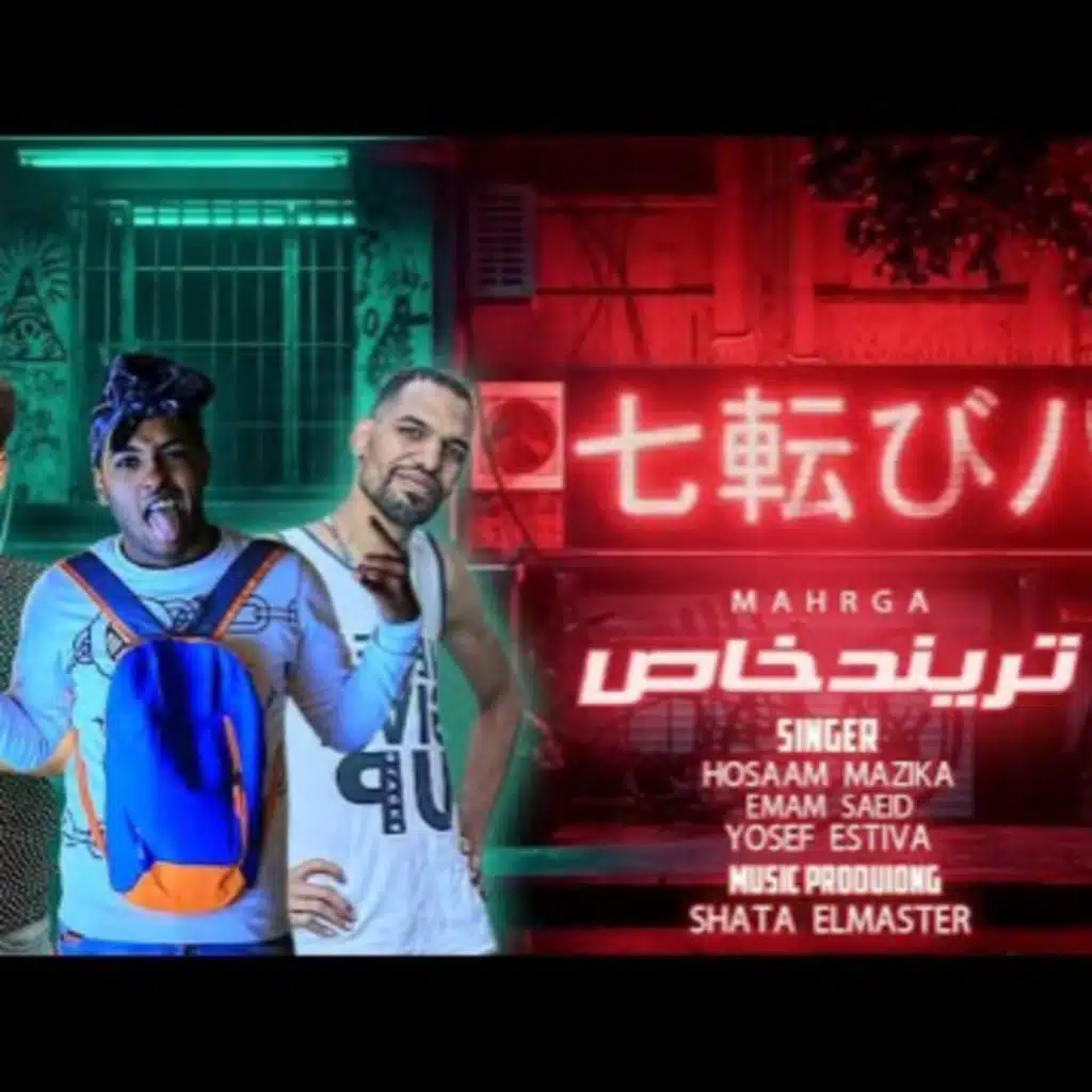 مهرجان تريند خالص (مع امام سعيد & حسام مزيكا)