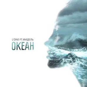 Океан (feat. Фидель)