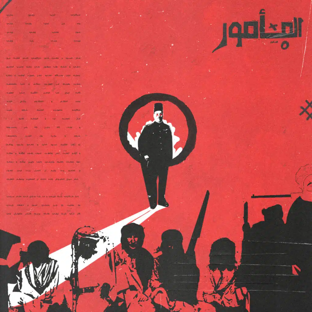 المأمور (مع L5VAV)