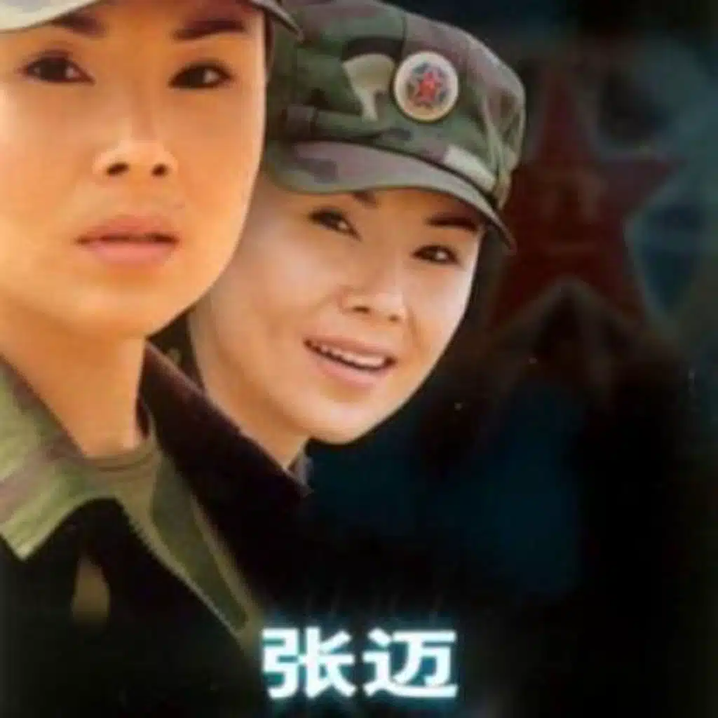 张迈
