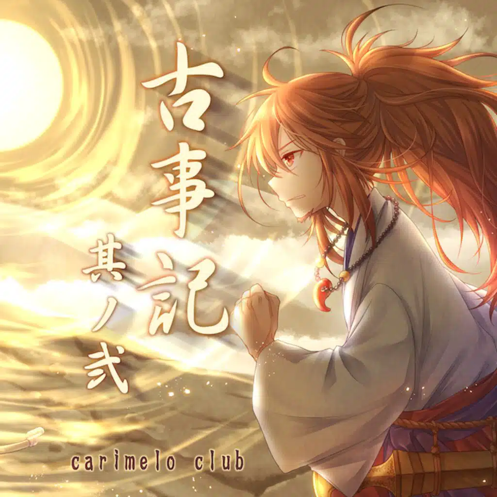 古事記　其ノ弍