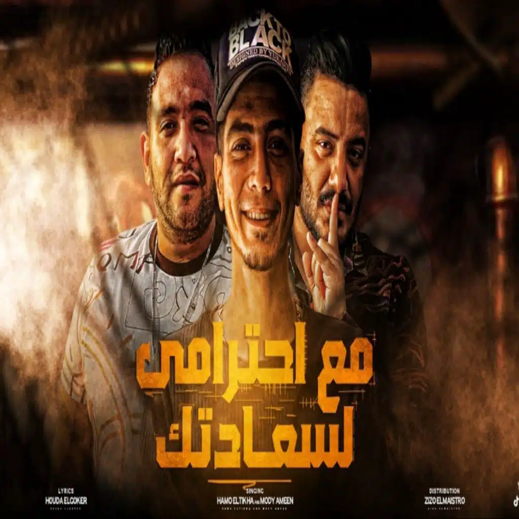 مع احترامي لساعدتك (مع مودي أمين)