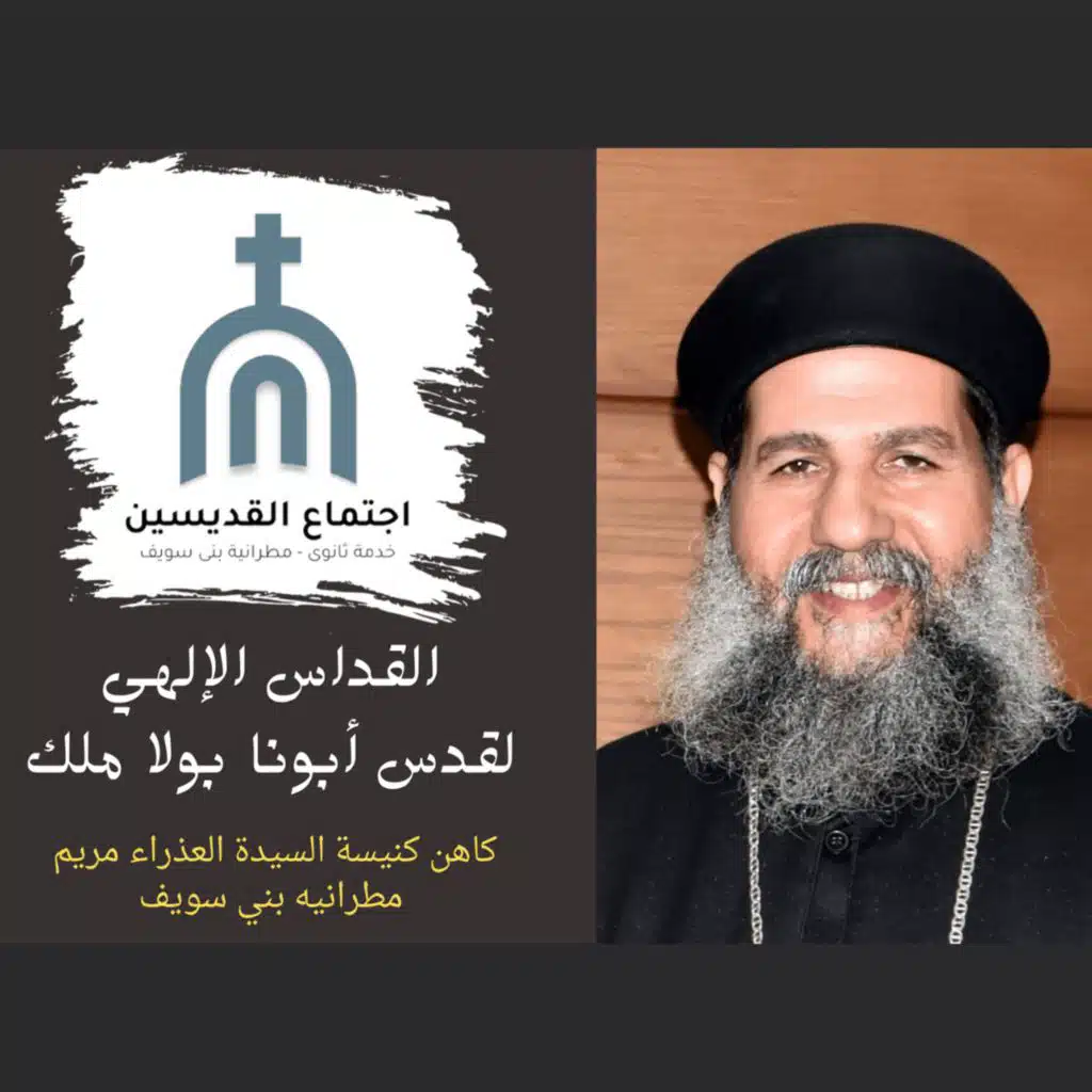 القداس الغريفوري للقمص بولا ملك