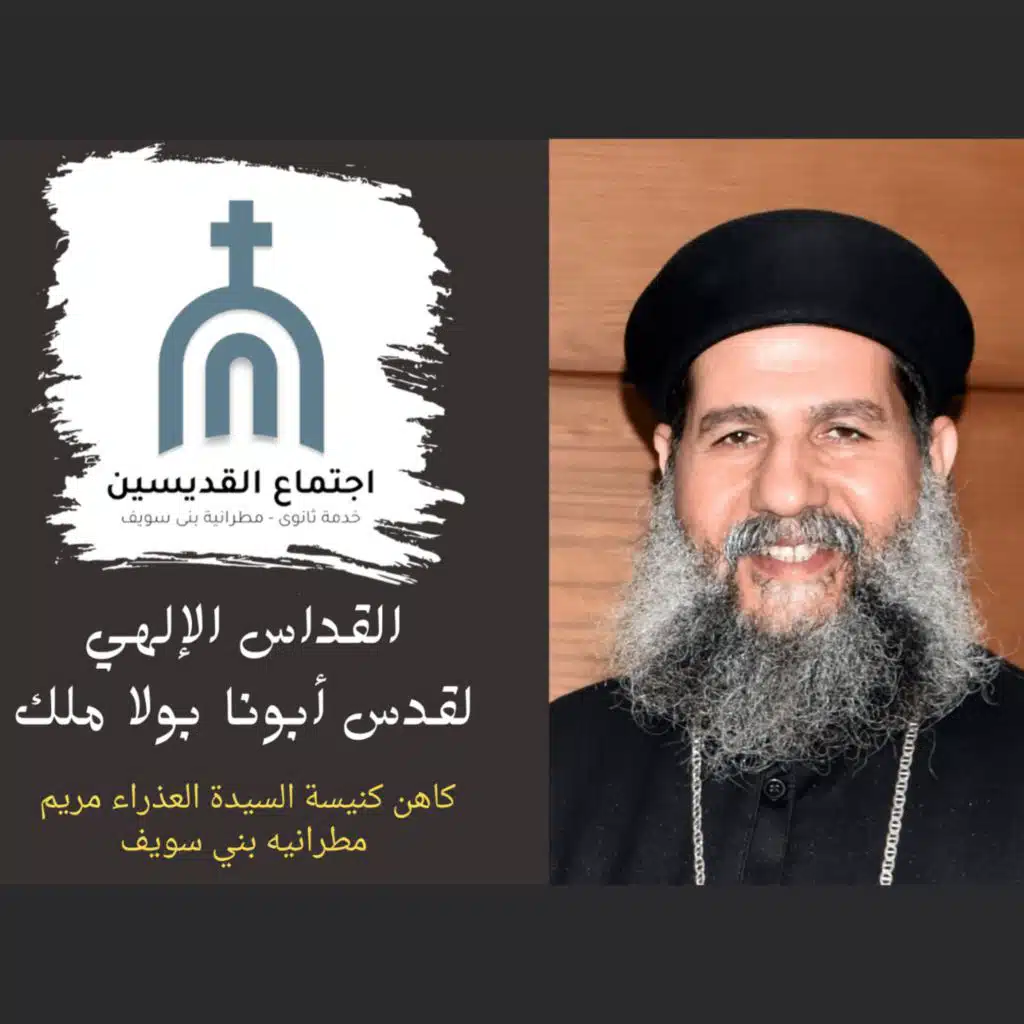 القداس الكيرلسى للقمص بولا ملك