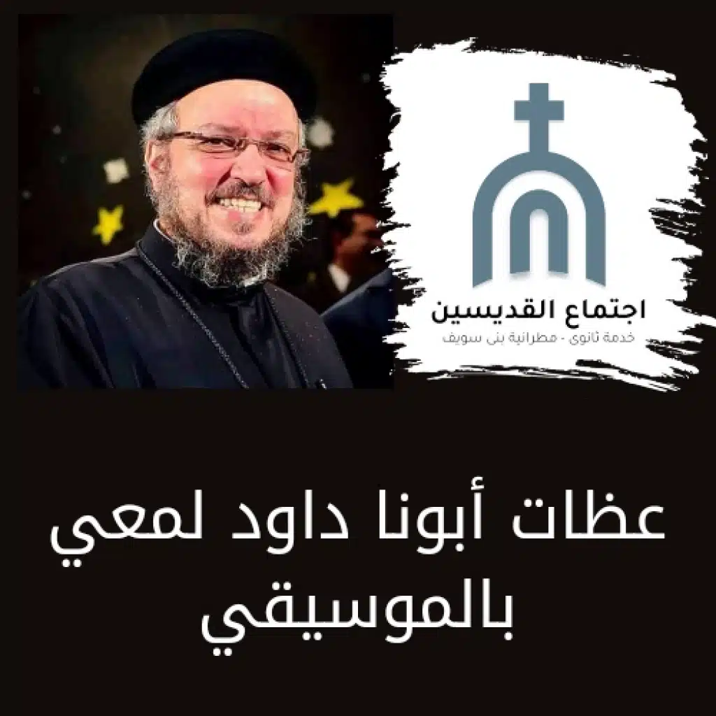 عظات ابونا داود لمعي بالموسيقي