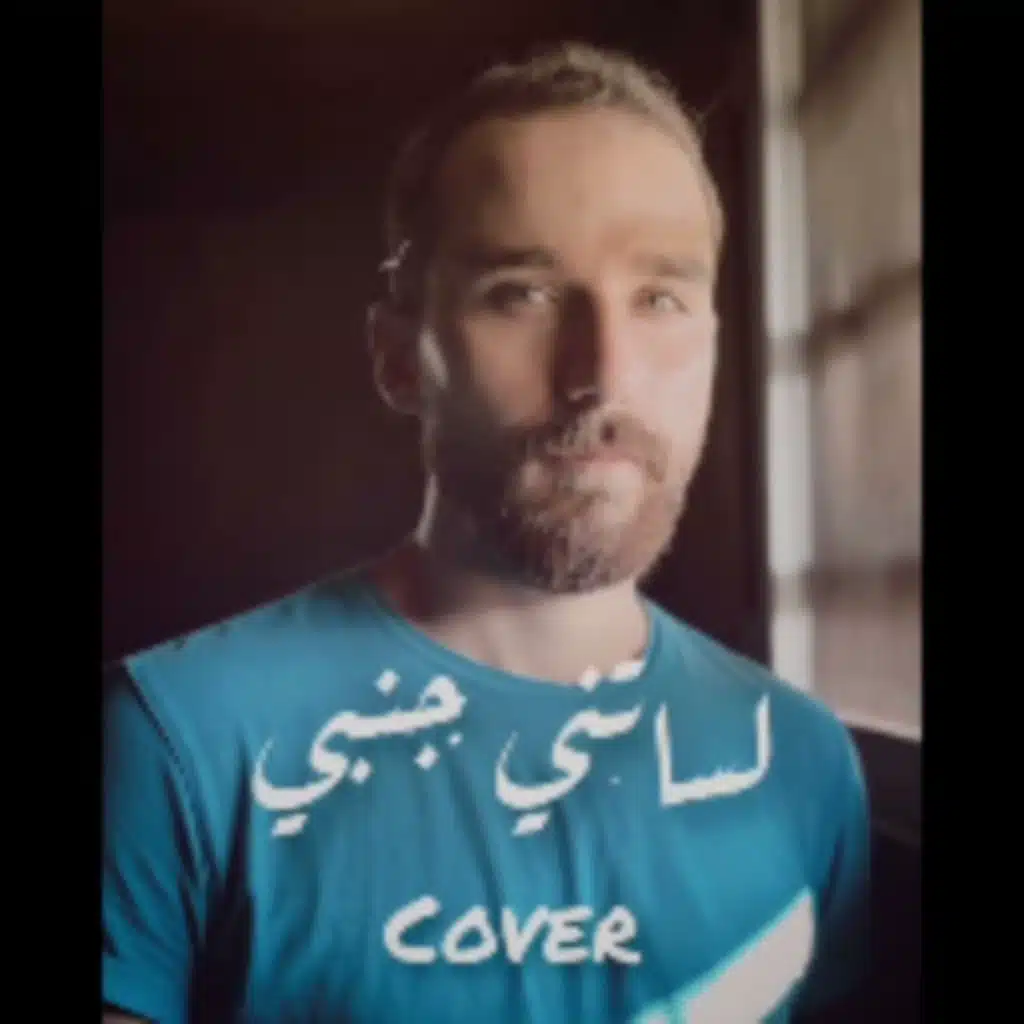 لساتني جنبي الأخرس