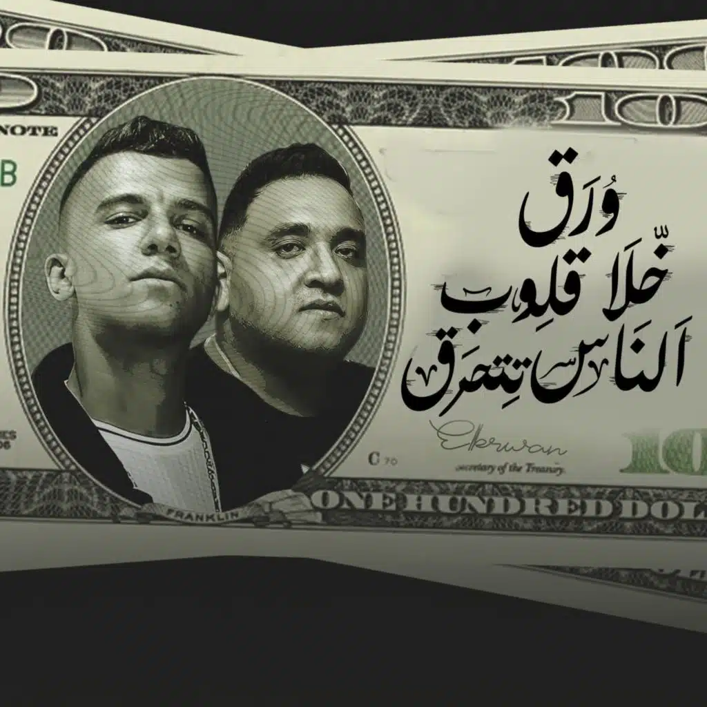 ورق خلا قلوب الناس تتحرق (مع مودي أمين)