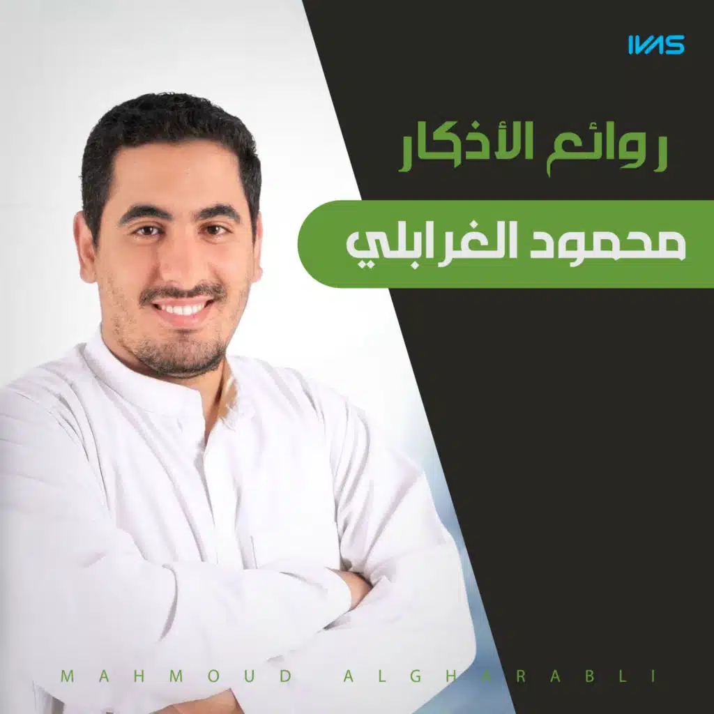 روائع الأذكار