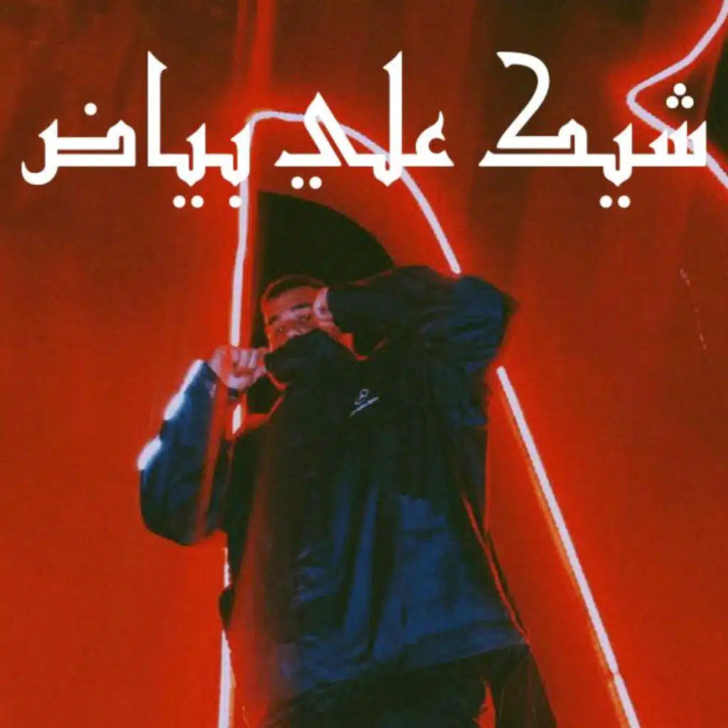 شيك علي بياض