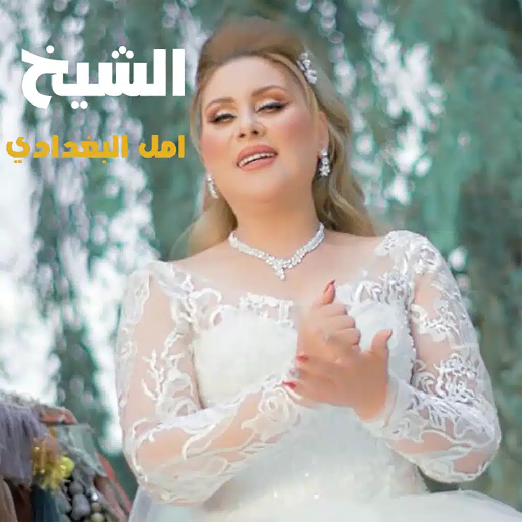 الشيخ