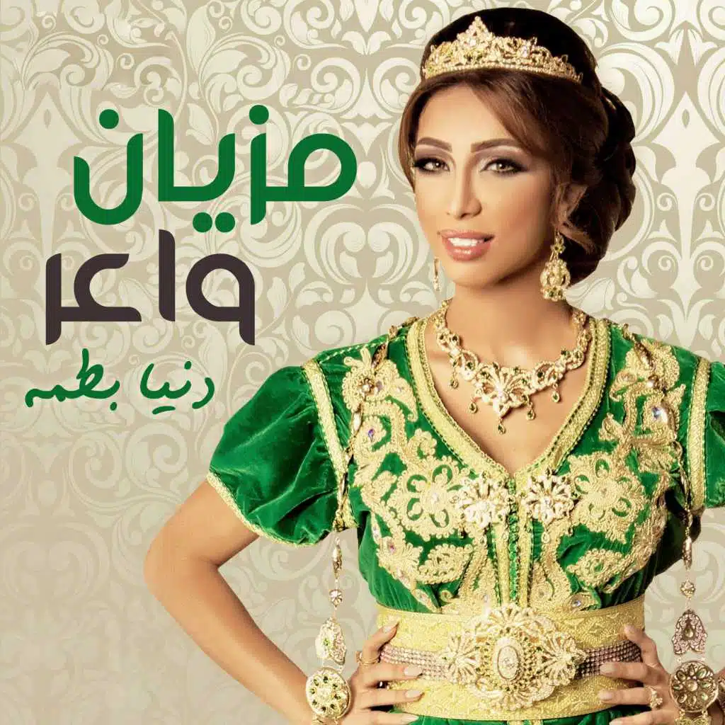 مزيان واعر‬