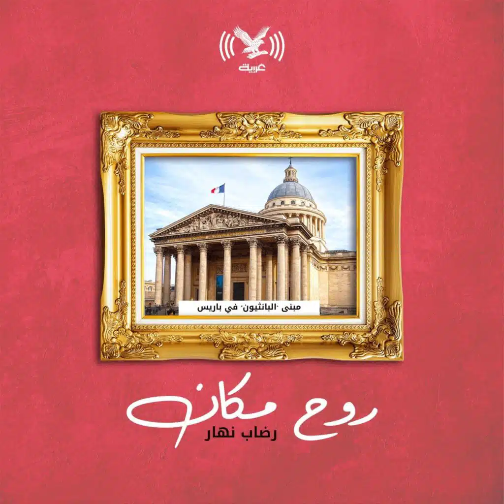 مبنى "البانثيون" في باريس