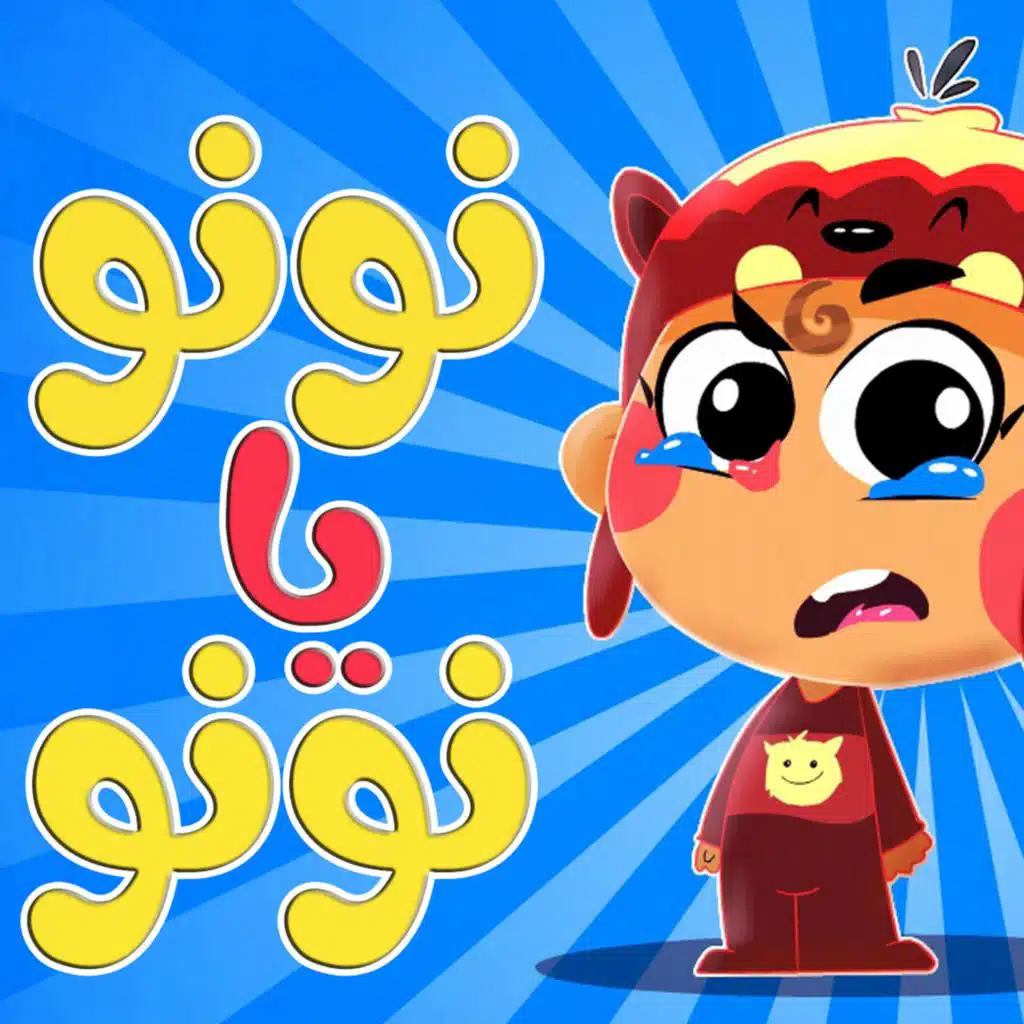 ‏نونو يا نونو من قناة أسرتنا Osratouna TV | استماع على أنغامي