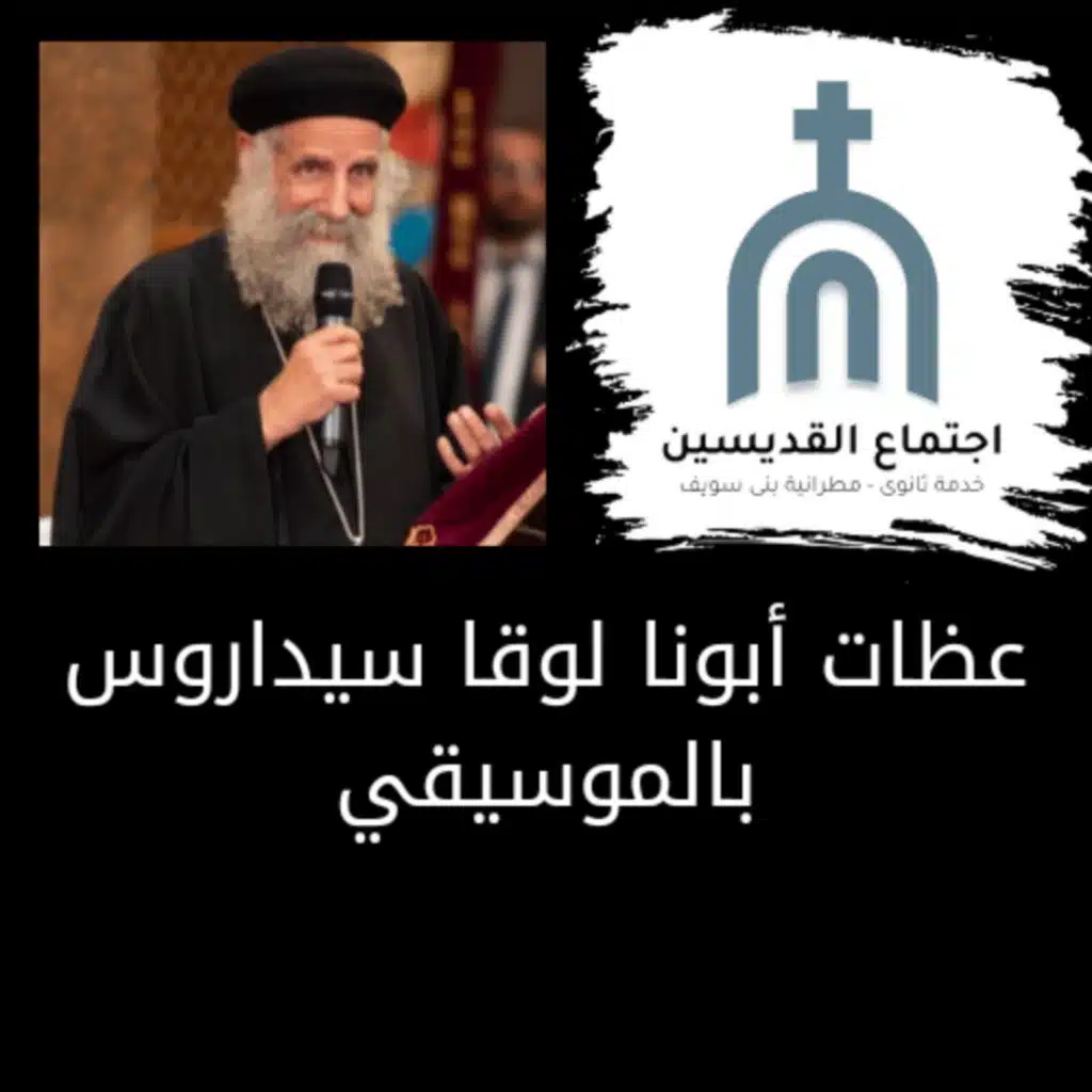 الدينونة - القمص لوقا سيداروس