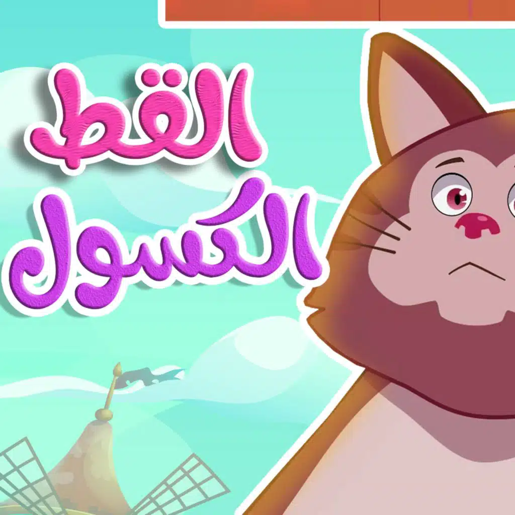 القط الكسول