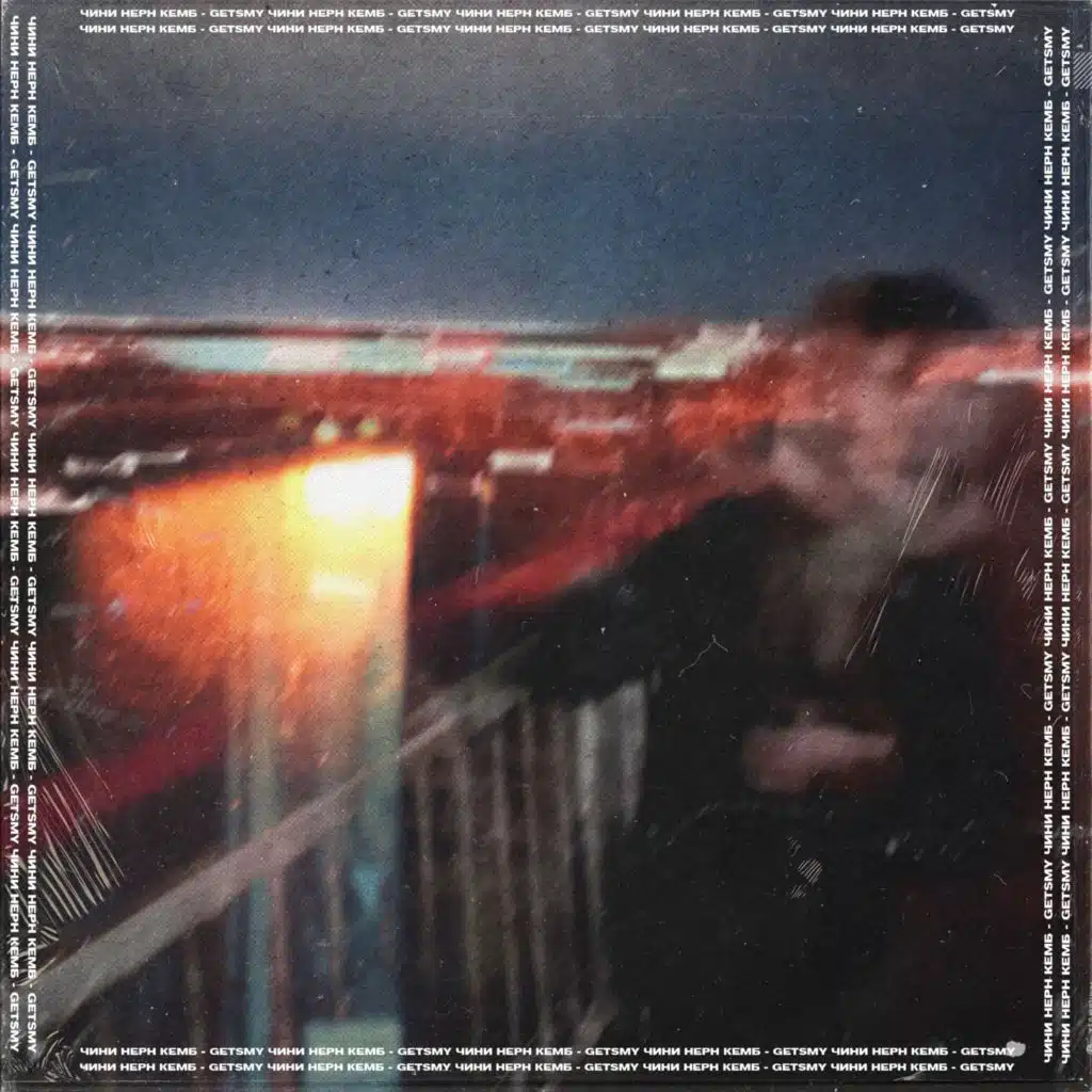 Чини нерн кемб?