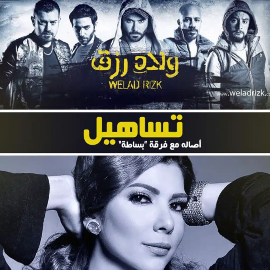 تساهيل (مع فرقة بساطه) [من فيلم ولاد رزق]