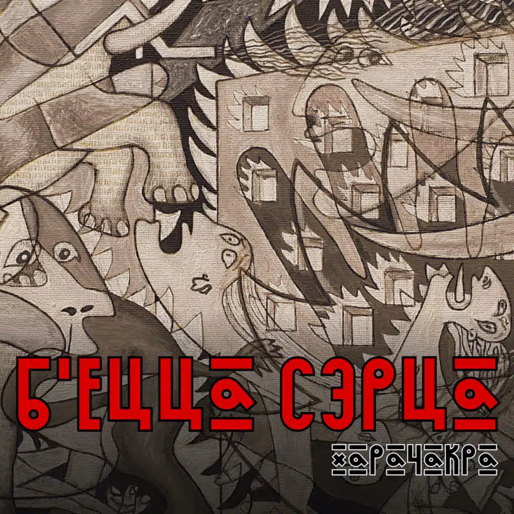 Б'ецца сэрца