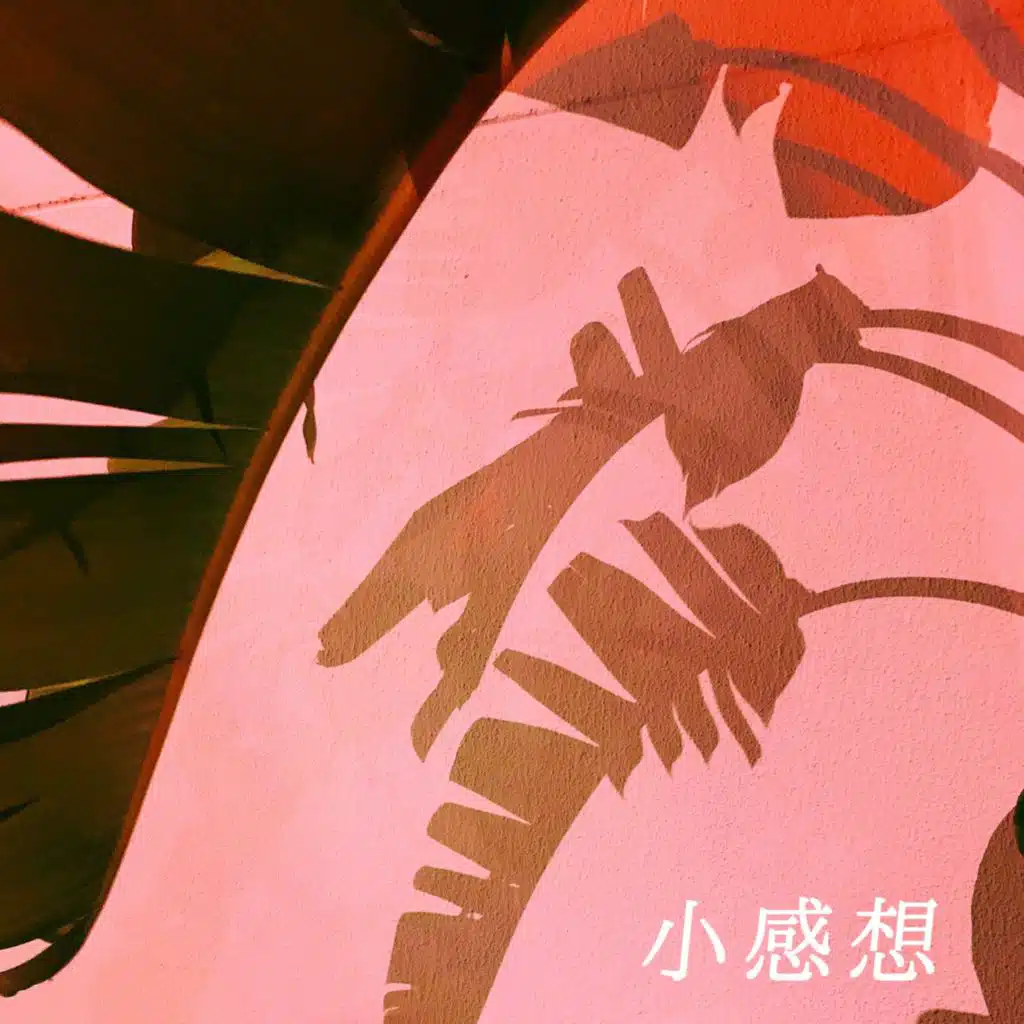 喜欢你