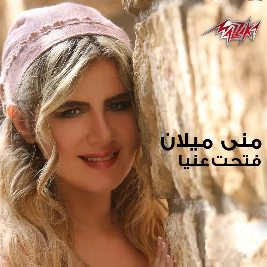 فتحت عنيا - انا بعدك