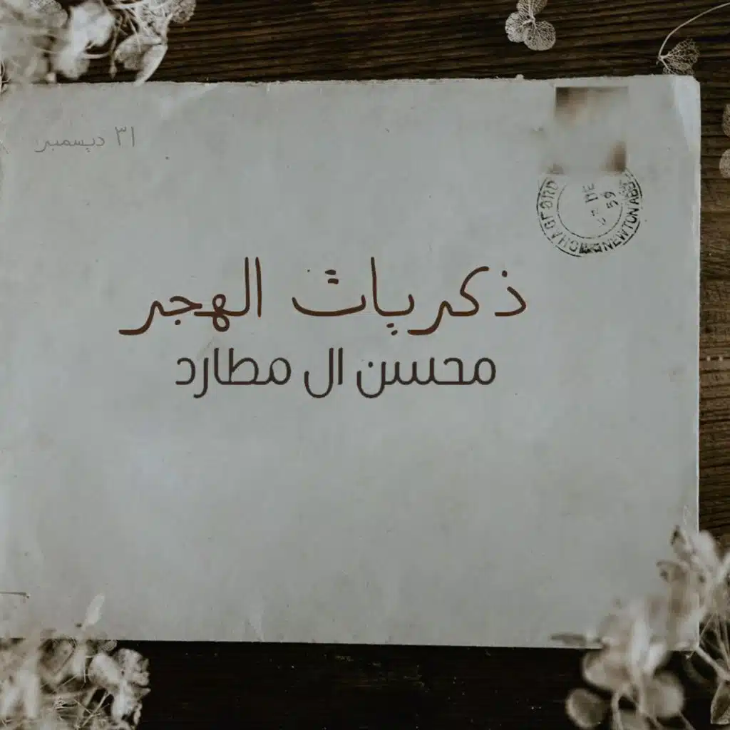 ذكريات الهجر