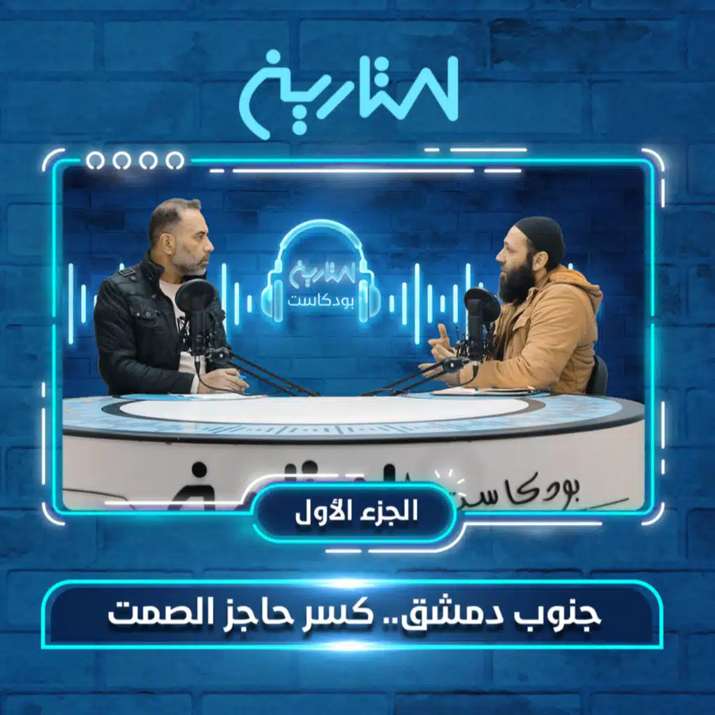 جنوب دمشق.. كسر حاجز الصمت