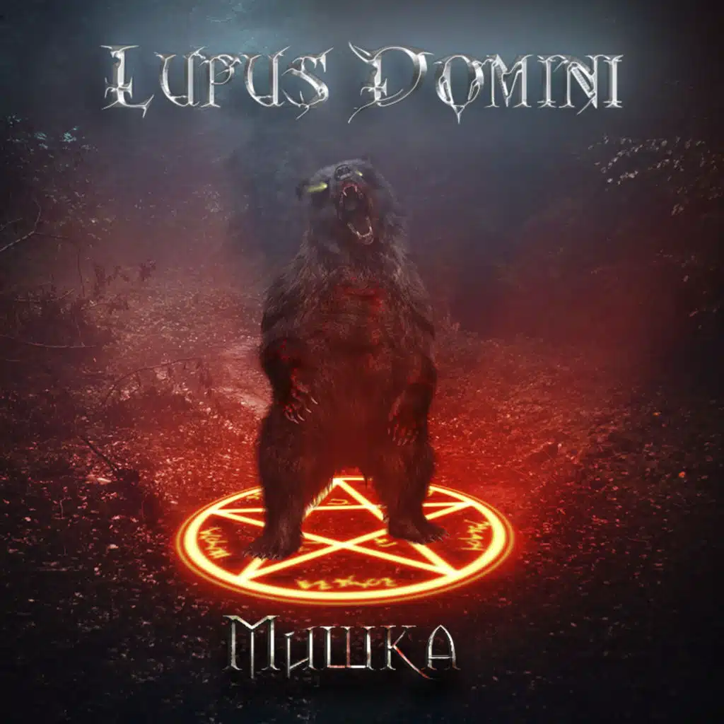 Lupus Domini