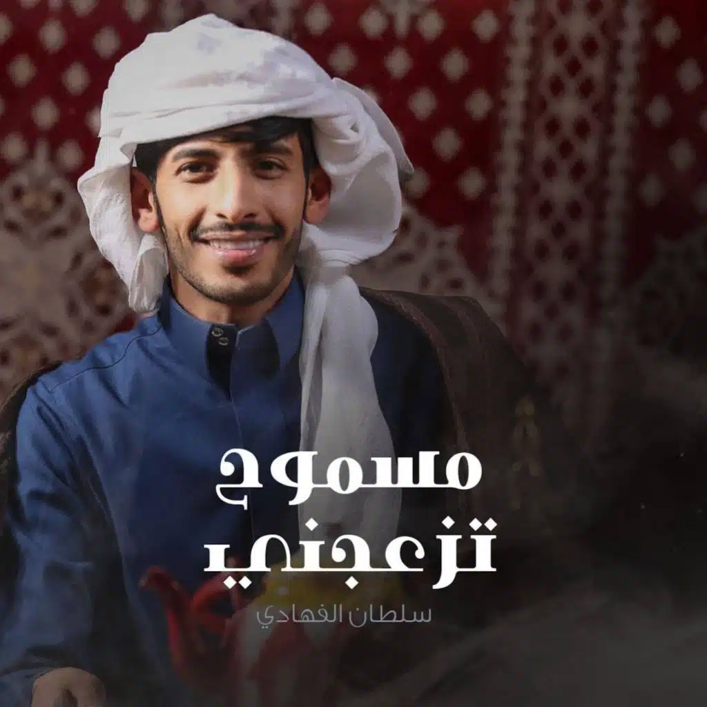 مسموح تزعجني