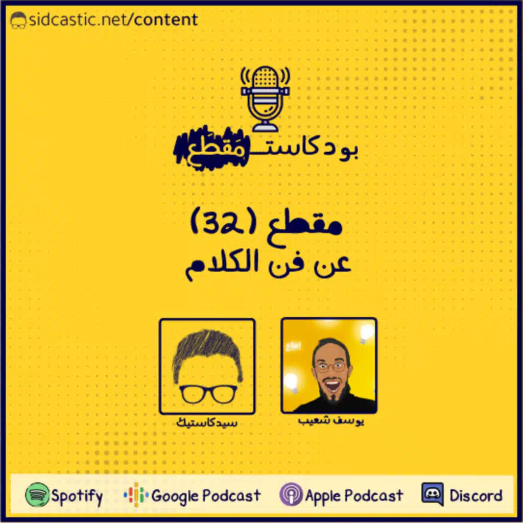  مقطع (32): عن فن الكلام
