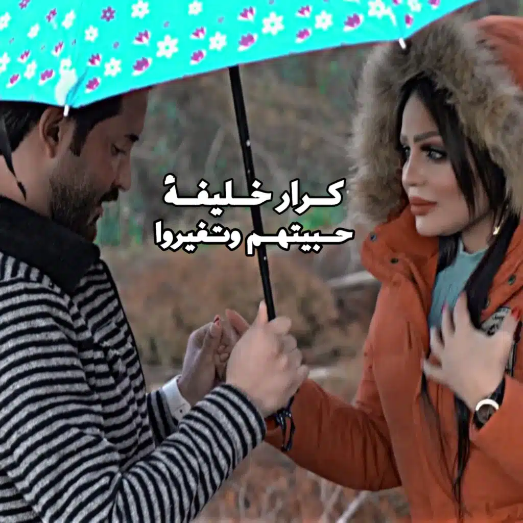 حبيتهم وتغيروا