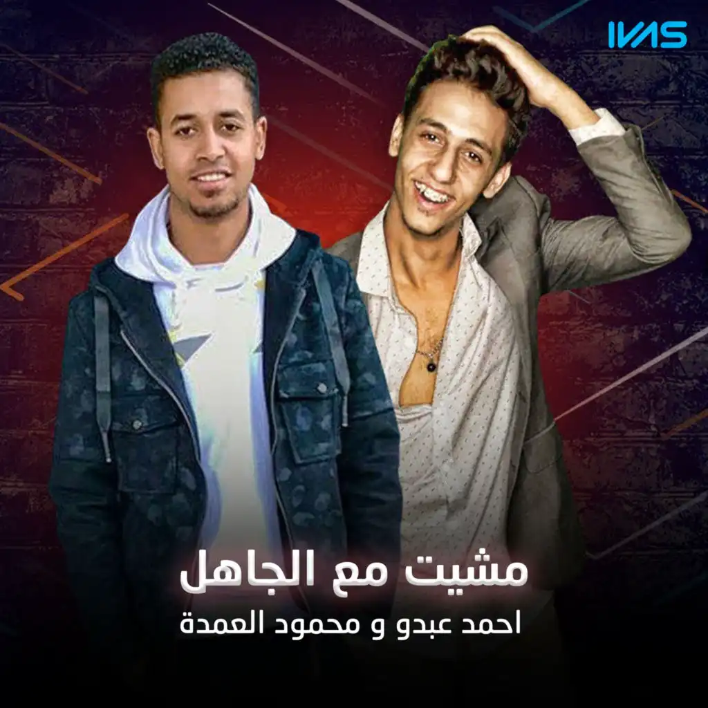 Mshet Maa El Gahel (feat. محمود العمدة)