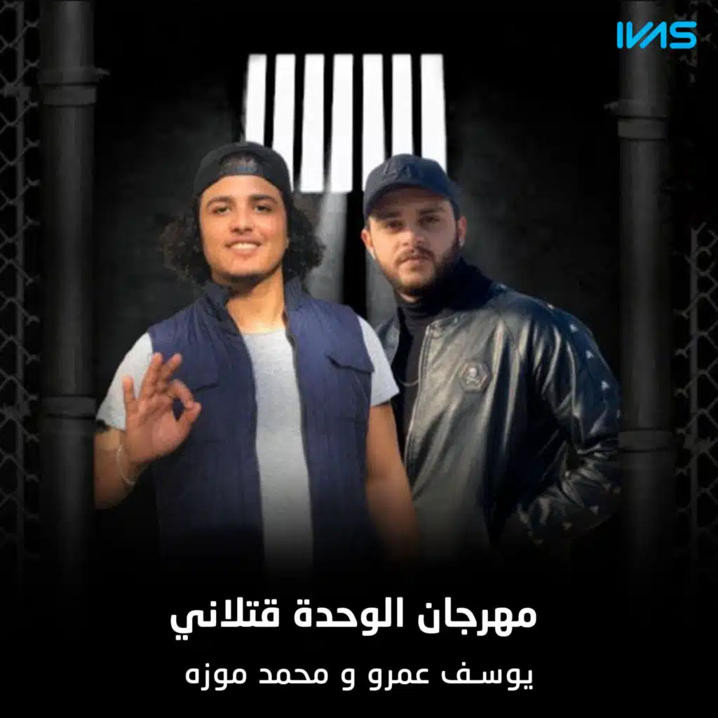Mahrgan El Wehda Qtlany (feat. يوسف عمرو)