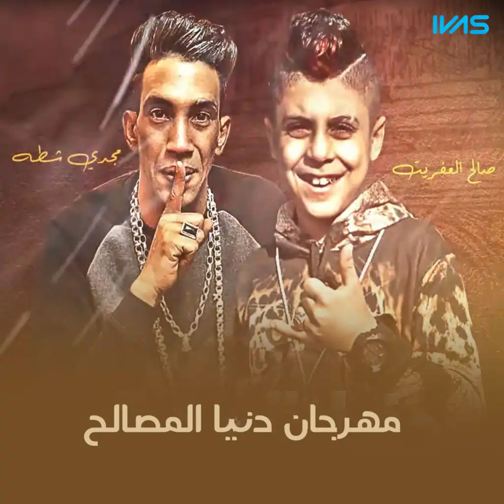 Mahrgan Donya El Msaleh (feat. صالح العفريت)