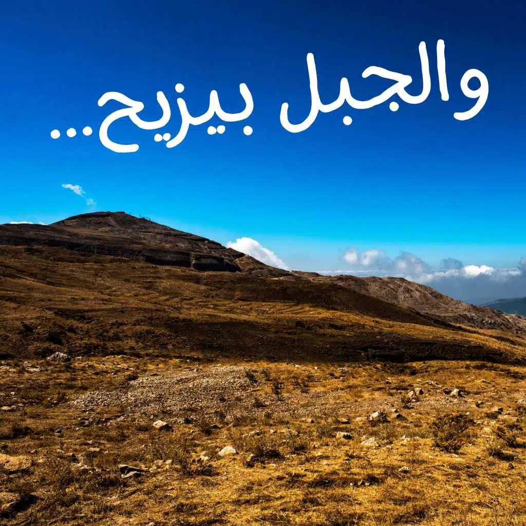 حياتك لازمله وقفهِ