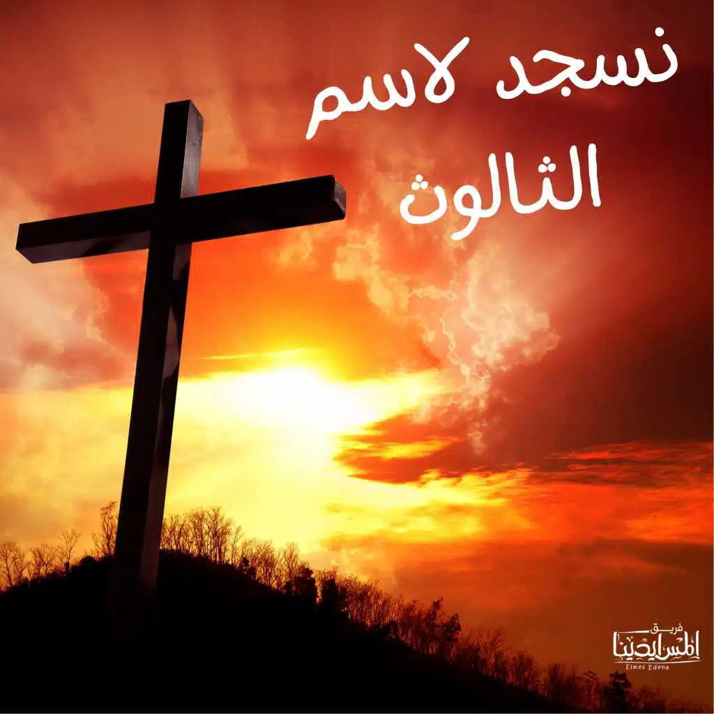 نسجد لاسم الثالوث