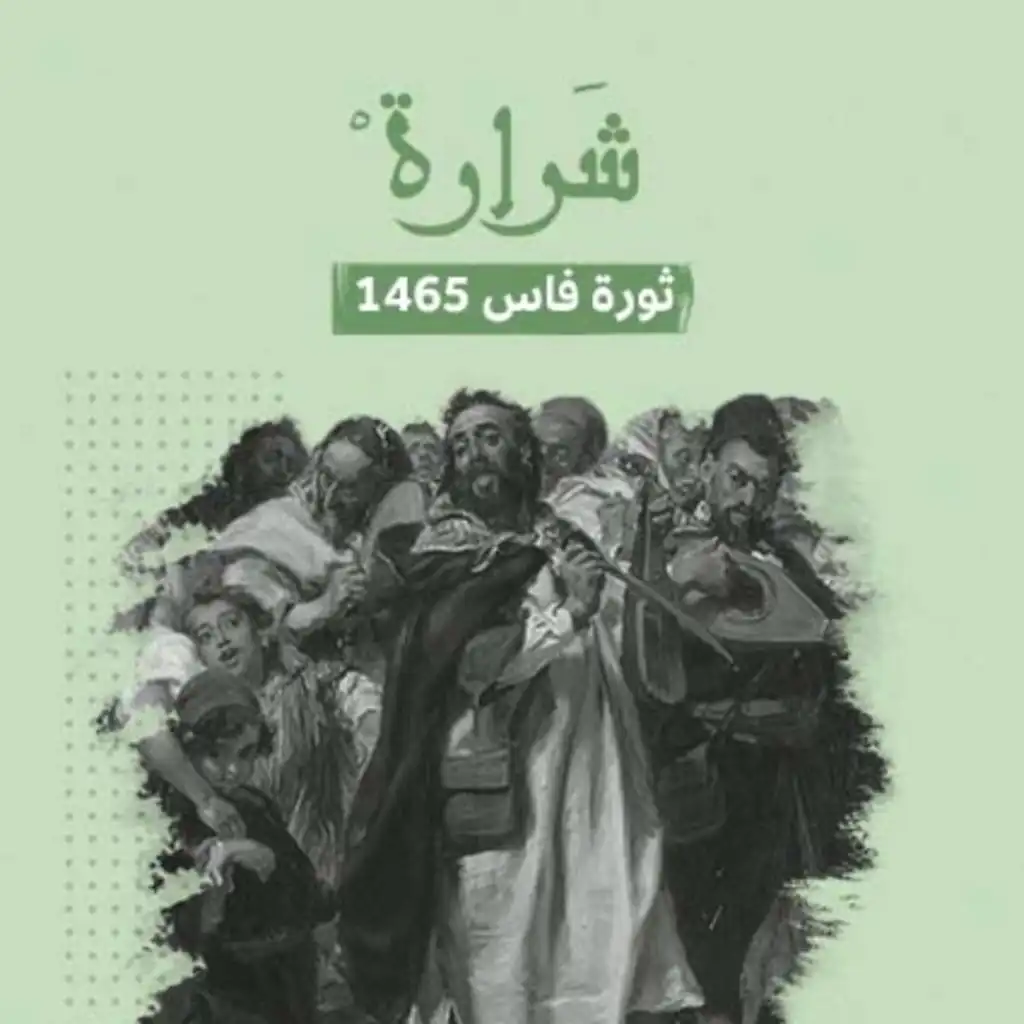 ثورة فاس ..الإطاحة بالصدر الأعظم هارون بن بطاش.. أيُّ دورٍ لليهود بالمغرب ؟