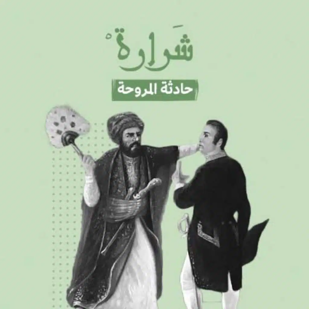 حادثة المروحة.. .هل باع الداي حسين الجزائرَ للاستعمارِ الفرنسيِّ؟