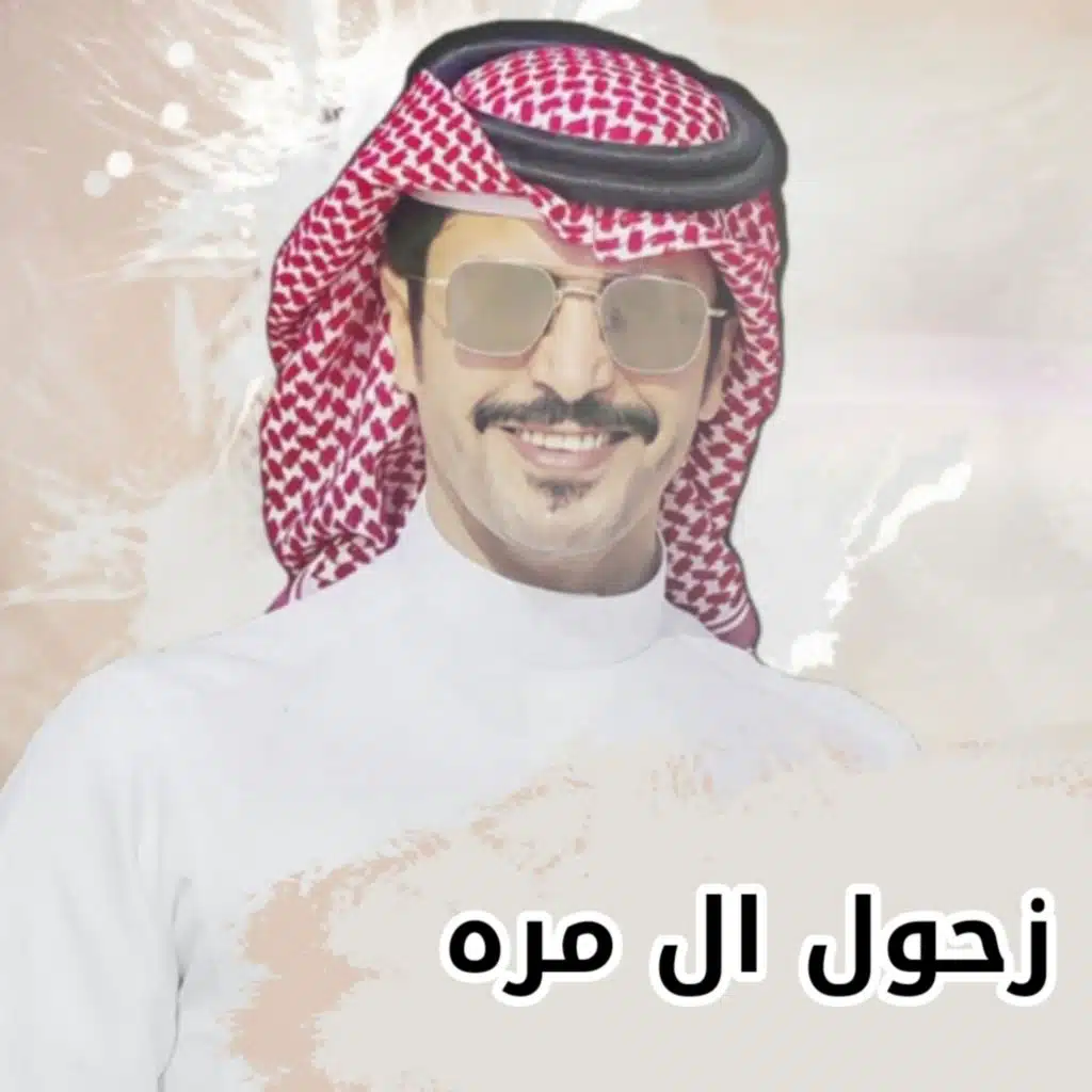 زحول ال مره