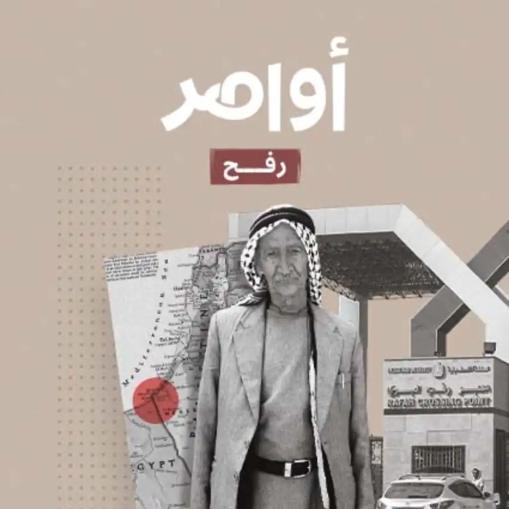 S1E7: رفح.. مدينةٌ في دولتين