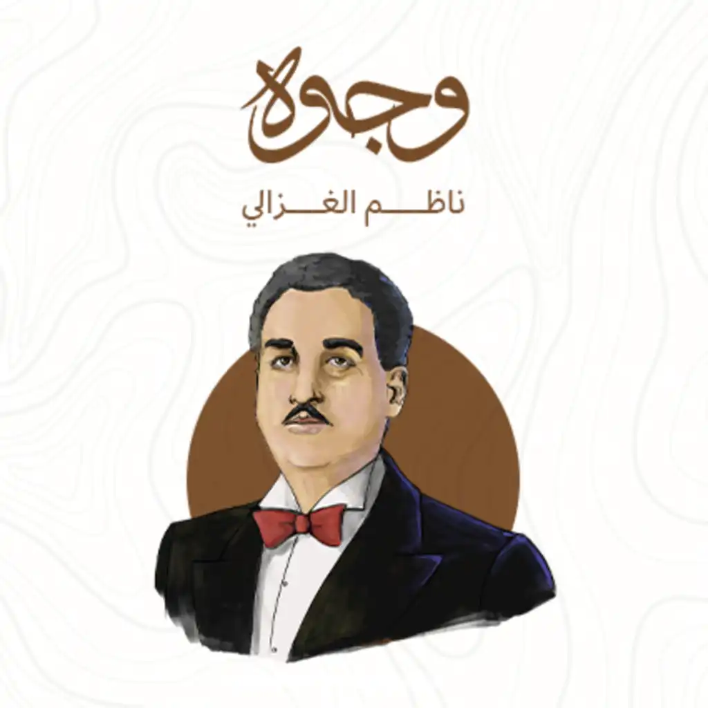 ناظم الغزالي.. صوت العراق الحاني