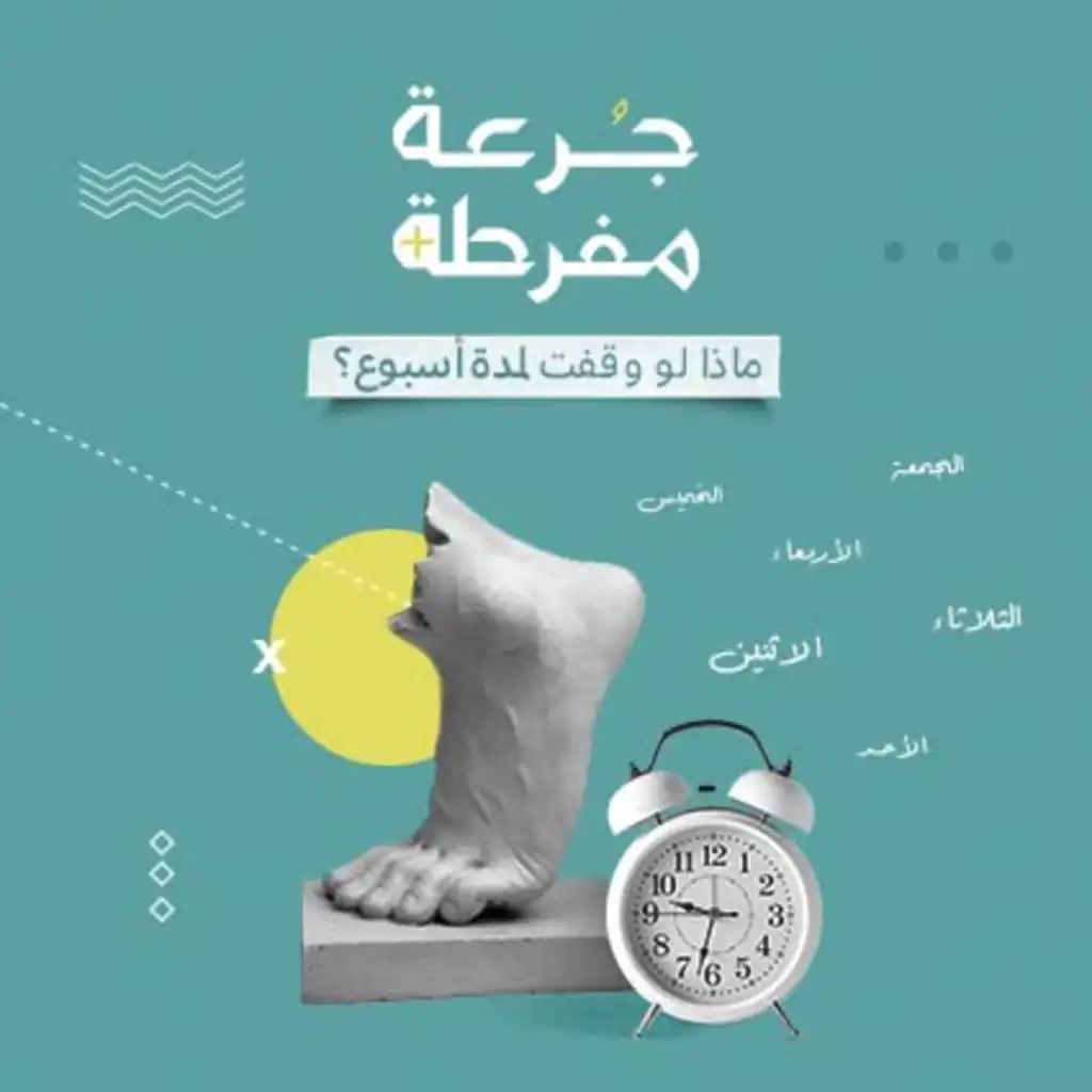 S1E2: ماذا لو وقفت لمدة أسبوع ؟